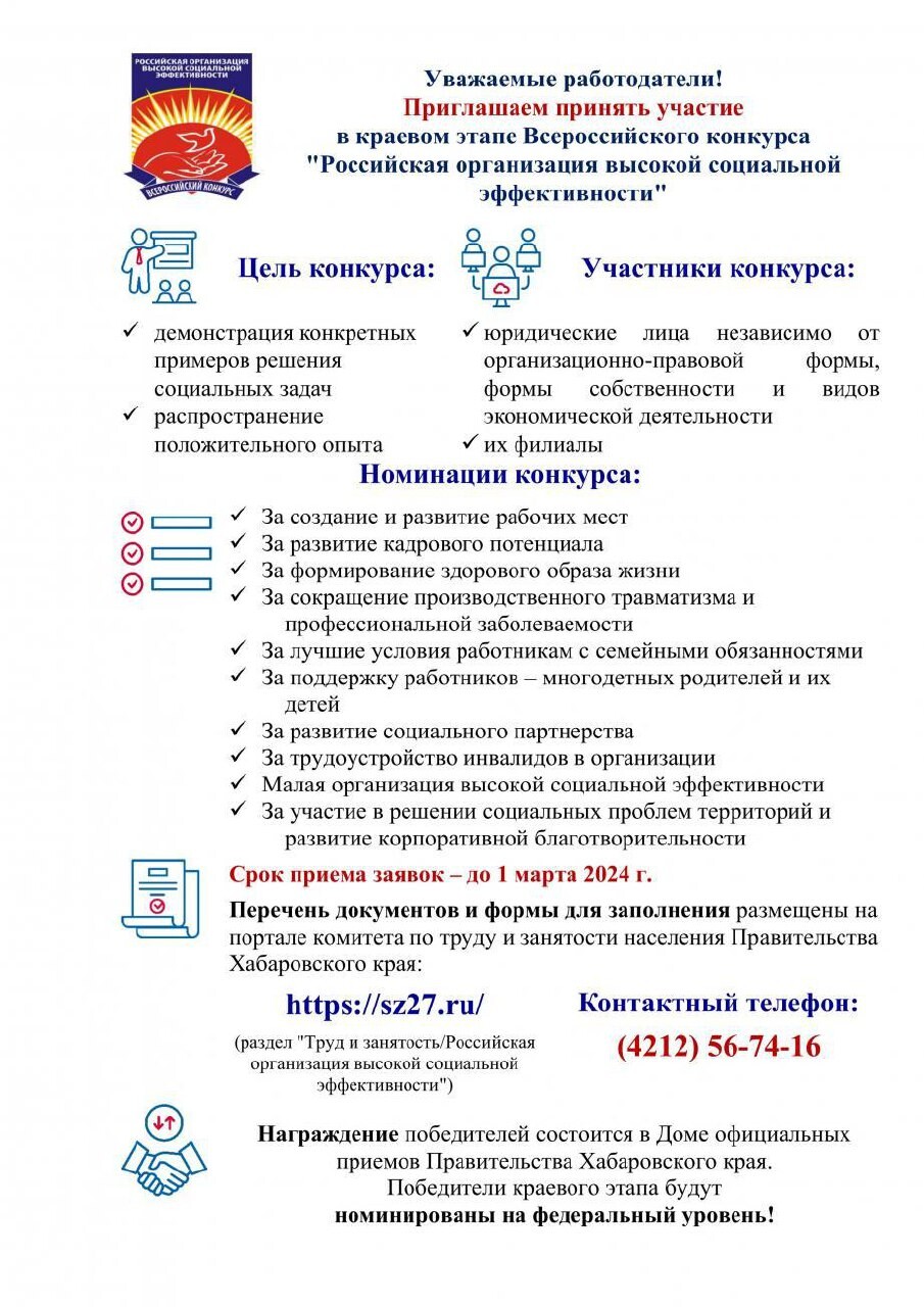Стартовал прием заявок на краевой этап всероссийского конкурса «Российская организация высокой социальной эффективности»