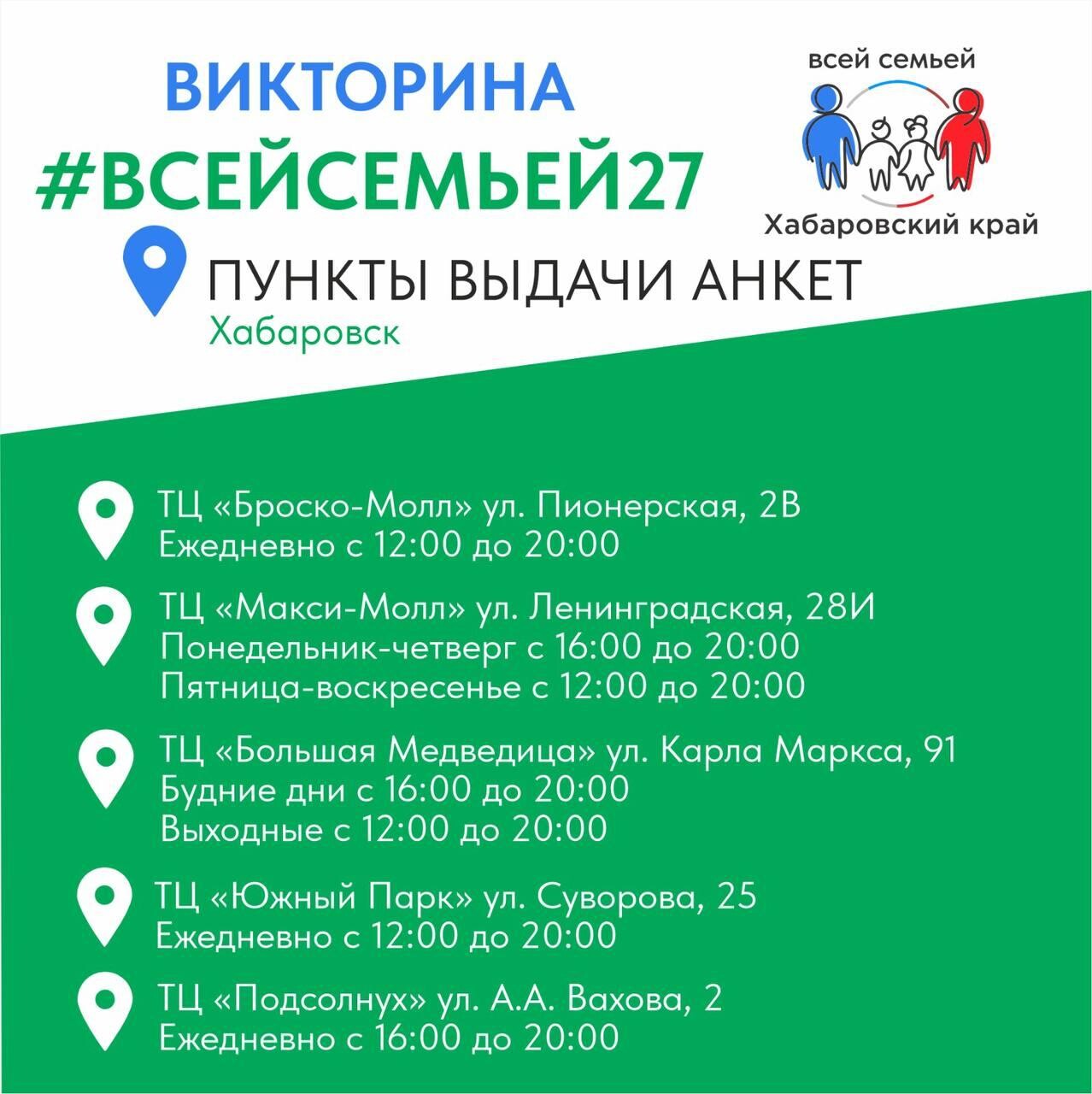 Пункты выдачи анкет для участия в викторине #ВСЕЙСЕМЬЕЙ27 открылись в Хабаровском крае