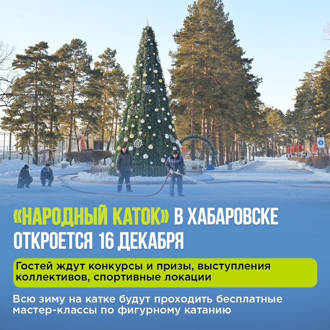«Народный каток» на набережной в Хабаровске откроется 16 декабря