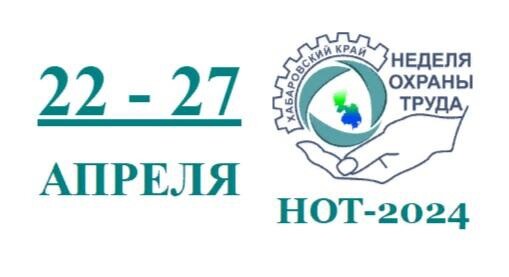 В Хабаровском крае ежегодно проводится Неделя охраны труда, приуроченная к Всемирному дню охраны труда.