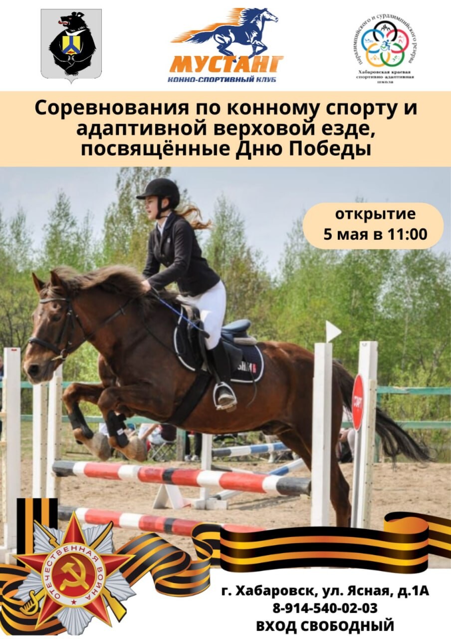 Приглашаем вас на открытые соревнования по конному спорту, посвященные Дню Победы! 🐎