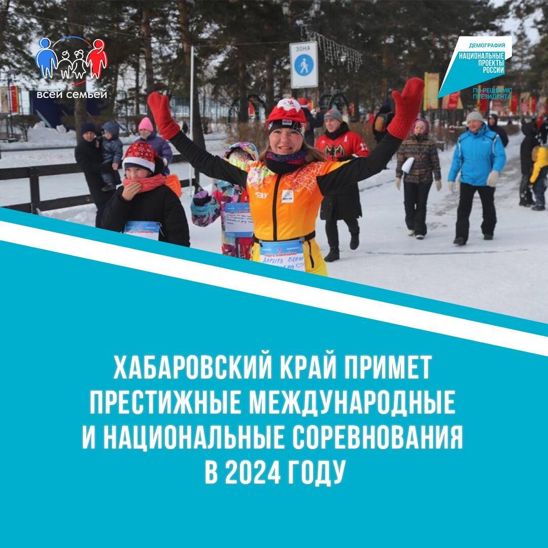 Хабаровский край примет престижные международные и национальные соревнования в 2024 году