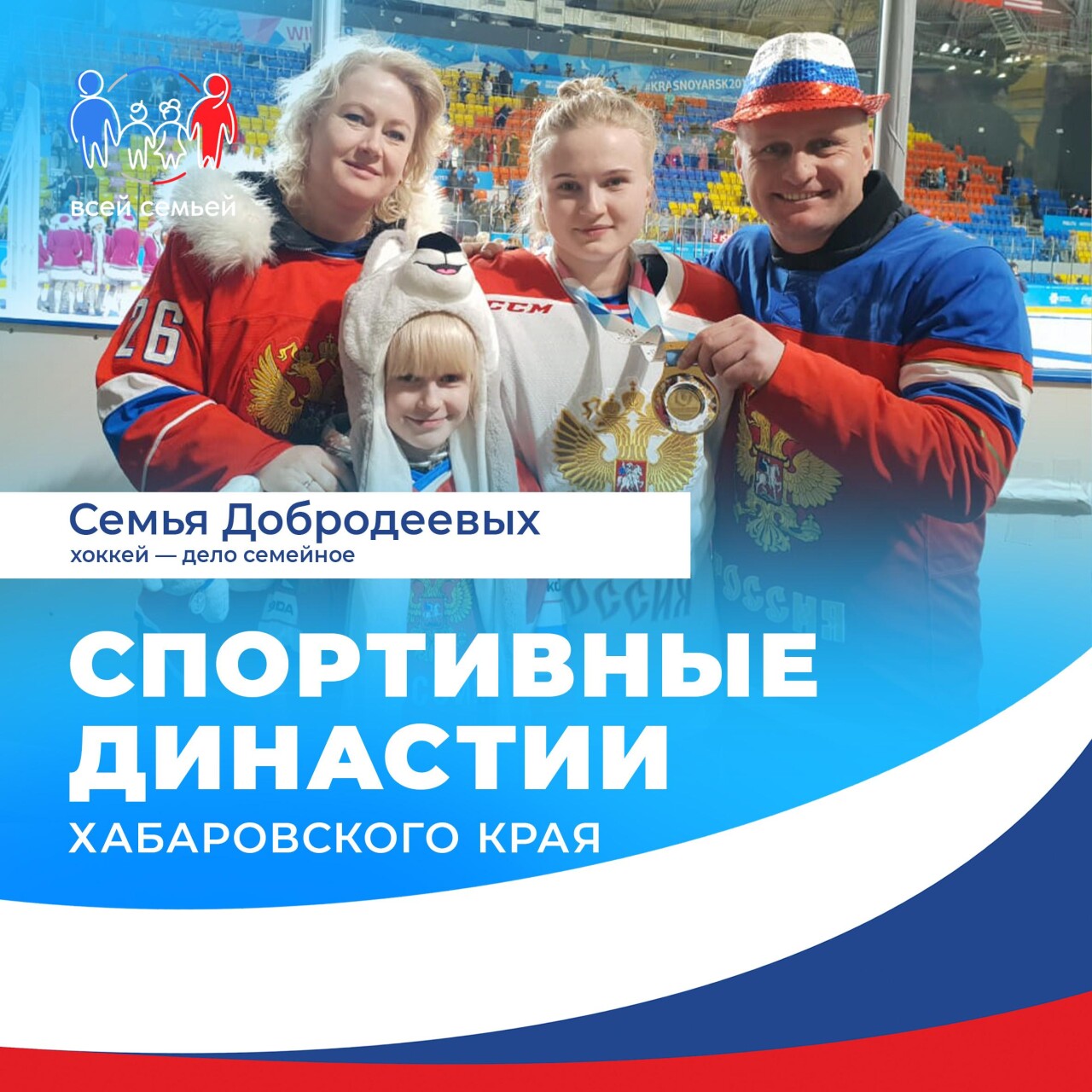 Хоккей – дело семейное! Отличным тому примером служит семья Добродеевых из Хабаровского края.