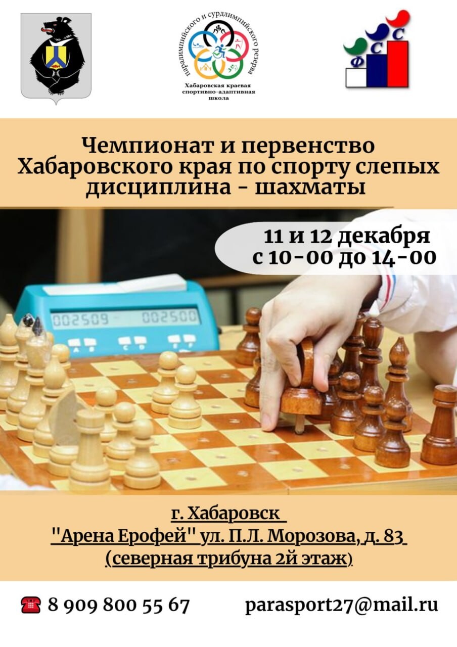 11 и 12 декабря пройдёт чемпионат и первенство Хабаровского края по спорту слепых (дисциплина шахматы)